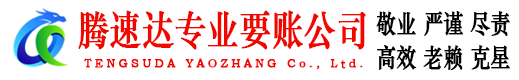 余江腾速达讨账公司